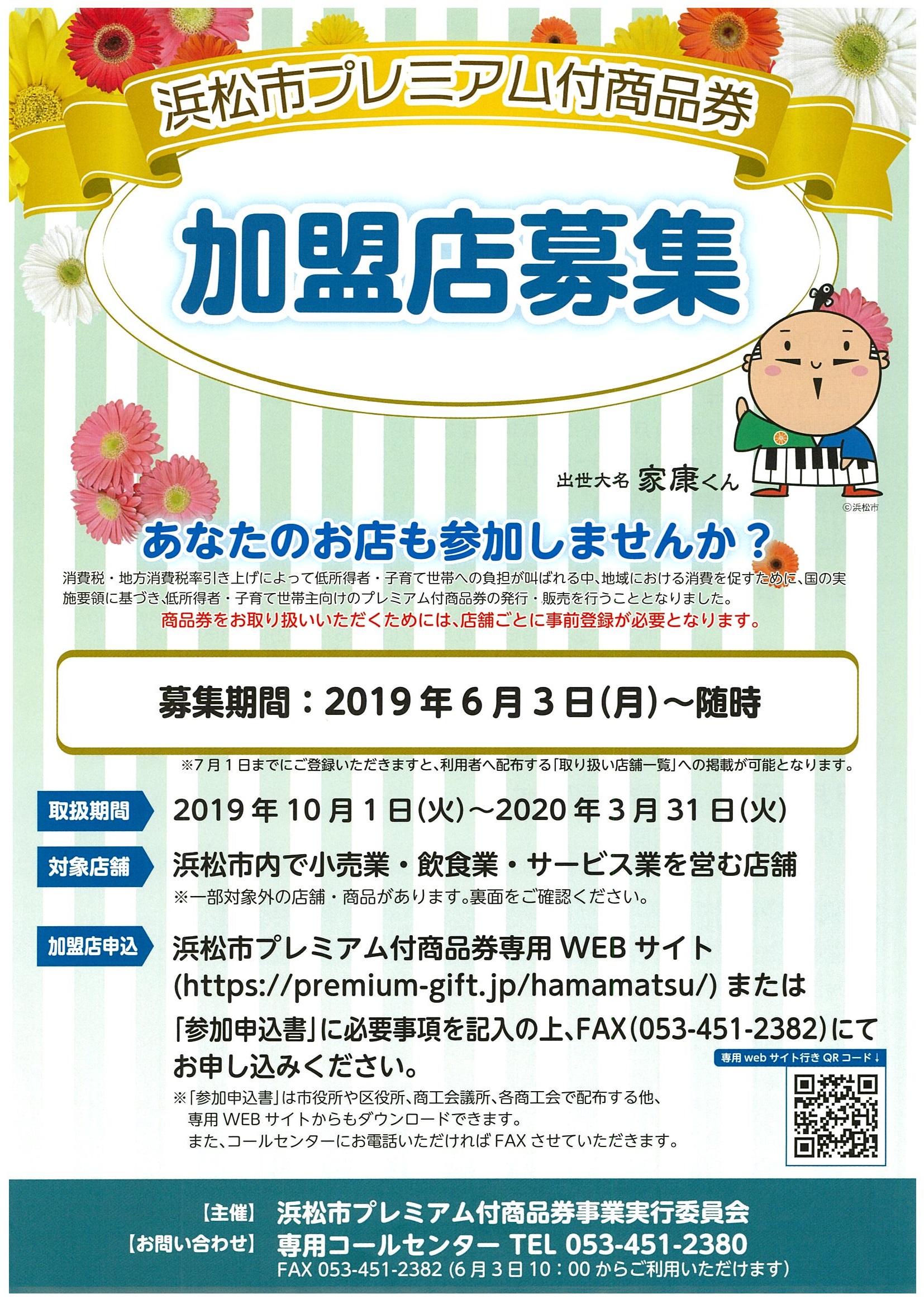浜松市プレミアム付商品券加盟店募集 浜松市プレミアム付商品券加盟店募集