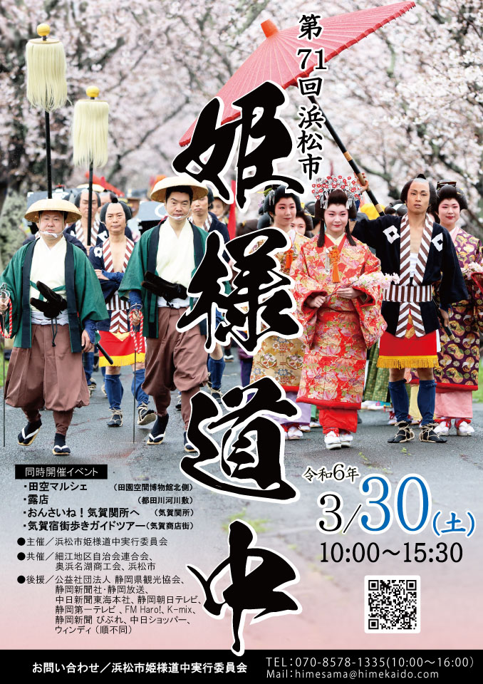 姫様道中