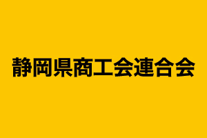 静岡県商工会連合会