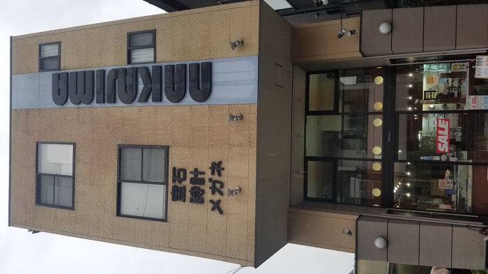 中嶋時計店 中嶋時計店