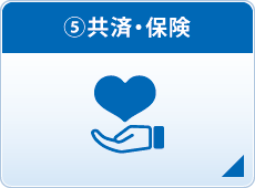 (5)共済・保険 (5)共済・保険