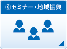 (6)セミナー・地域振興 (6)セミナー・地域振興